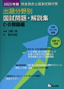救急救命士国家試験対策出題分野別国試問題・解説集 C・D問題編 (2023年版)