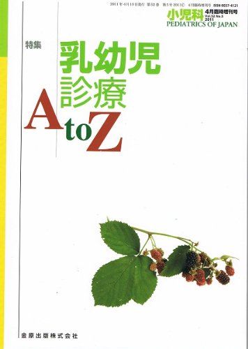 小児科4月臨時増刊号 Vol.52 No.5 2011 乳幼児診療AtoZ 雑誌 金原出版株式会社