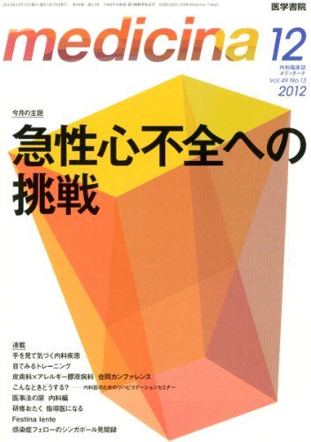 medicina(メディチーナ) 2012年 12月号 急性心不全への挑戦