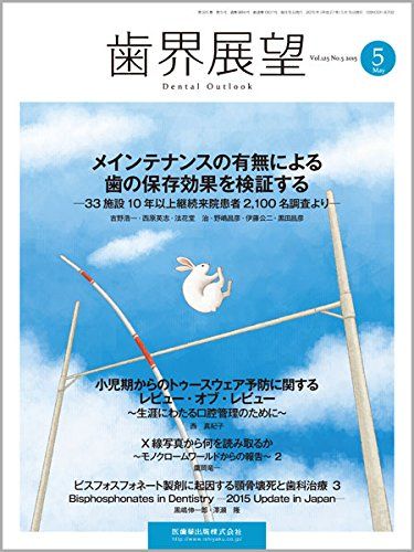 【30日間返品保証】商品説明に誤りがある場合は、無条件で弊社送料負担で商品到着後30日間返品を承ります。【最短翌日到着】正午12時まで（日曜日は午前9時まで）の注文は当日発送（土日祝も発送）。関東・関西・中部・中国・四国・九州地方は翌日お届け、東北地方・新潟県・北海道・沖縄県は翌々日にお届けします。【インボイス制度対応済み】当社ではインボイス制度に対応した適格請求書発行事業者番号（通称：T番号・登録番号）を印字した納品書（明細書）を商品に同梱してお送りしております。こちらをご利用いただくことで、税務申告時や確定申告時に消費税額控除を受けることが可能になります。また、適格請求書発行事業者番号の入った領収書・請求書をご注文履歴からダウンロードしていただくこともできます（宛名はご希望のものを入力していただけます）。ご満足のいく取引となるよう精一杯対応させていただきます。※下記に商品説明およびコンディション詳細、出荷予定・配送方法・お届けまでの期間について記載しています。ご確認の上ご購入ください。■商品名■歯界展望 125巻5号 メインテナンスの有無による歯の保存効果を検証する -33施設10年以上継続来院患者2，100名調査より-■出版社■医歯薬出版■著者■■発行年■2015/04/17■ISBN10■B00XAKD5MC■ISBN13■■コンディションランク■非常に良いコンディションランク説明ほぼ新品：未使用に近い状態の商品非常に良い：傷や汚れが少なくきれいな状態の商品良い：多少の傷や汚れがあるが、概ね良好な状態の商品(中古品として並の状態の商品)可：傷や汚れが目立つものの、使用には問題ない状態の商品■コンディション詳細■書き込みありません。古本ではございますが、使用感少なくきれいな状態の書籍です。弊社基準で良よりコンデションが良いと判断された商品となります。水濡れ防止梱包の上、迅速丁寧に発送させていただきます。【発送予定日について】正午12時まで（日曜日は午前9時まで）のご注文は当日に発送いたします。正午12時（日曜日は午前9時）以降のご注文は翌日に発送いたします（土曜日・日曜日・祝日も発送しています）。※土曜日・祝日も正午12時までのご注文は当日に発送いたします。※年末年始（12/31〜1/3）は除きます。(例)・月曜0時〜12時までのご注文：月曜日に発送・月曜12時〜24時までのご注文：火曜日に発送・土曜0時〜12時までのご注文：土曜日に発送・土曜12時〜24時のご注文：日曜日に発送・日曜0時〜9時までのご注文：日曜日に発送・日曜9時〜24時のご注文：月曜日に発送【送付方法について】ネコポス、宅配便またはレターパックでの発送となります。東北地方・新潟県・北海道・沖縄県・離島以外は、発送翌日に到着します。東北地方・新潟県・北海道・沖縄県・離島は、発送後2日での到着となります。商品説明と著しく異なる点があった場合や異なる商品が届いた場合は、到着後30日間は無条件で着払いでご返品後に返金させていただきます。メールまたはご注文履歴からご連絡ください。