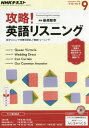 NHKラジオ 攻略 英語リスニング 2016年9月号 雑誌 (NHKテキスト)