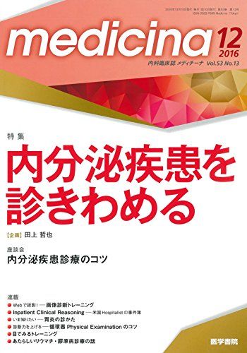 medicina 2016年 12月号 特集 内分泌疾患を診きわめる