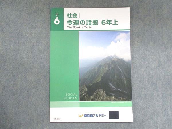 UZ13-051 早稲田アカデミー 小6 社会 今週の話題 上 状態良い 2022 05s2B