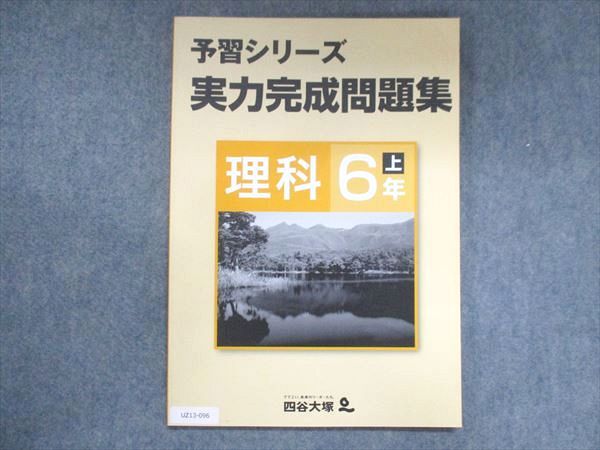 四谷大塚 小6 予習シリーズ 実力完成問題集 理科 上 741119-3 状態良い 010S2B