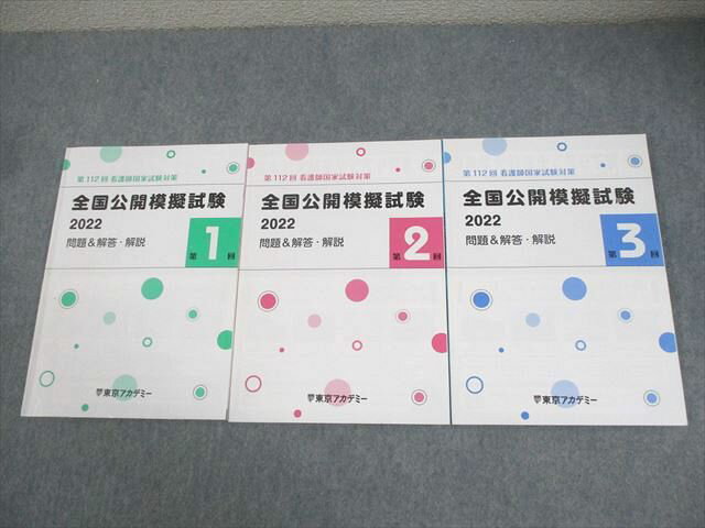 東京アカデミー 第112回 看護師国家試験対策 全国公開模擬試験 第1〜3回 問題&解答・解説 2022年合格目標 028S3D