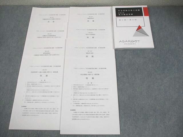 アガルートアカデミー 社会保険労務士試験 2023 実力確認答練 第1回〜第8回 2023年合格目標 状態良い 018m4C