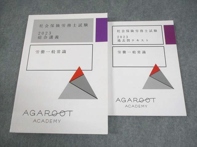 アガルートアカデミー 社会保険労務士試験 労働一般常識 総合講義/過去問テキスト 2023年合格目標 状態良い 2冊 021S4D