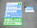 ZENKEI 全国経理教育協会 令和4年度版 電卓計算能力検定試験3級 過去問題集 等 2022年合格目標 未使用品 計2冊 012m4B