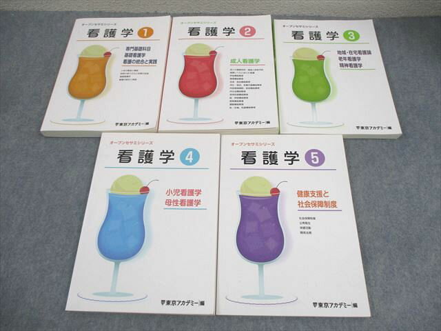 東京アカデミー 看護師国家試験対策 看護学1〜5 オープンセサミシリーズ 2024年合格目標 計5冊 068R3D