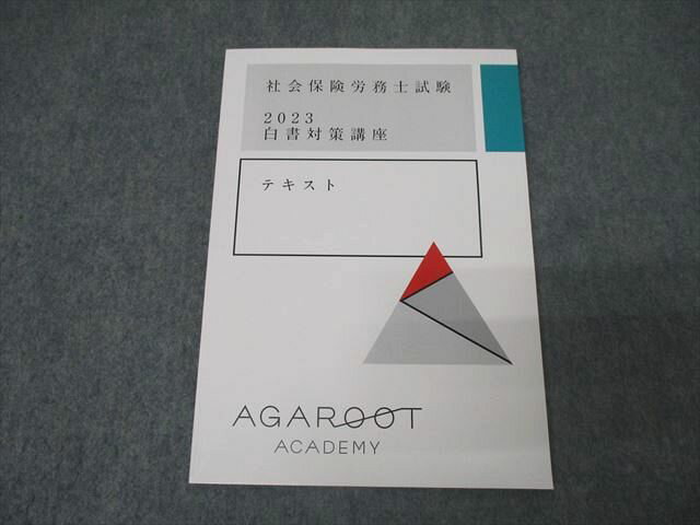アガルートアカデミー 社会保険労務士試験 白書対策講座 2023年合格目標テキスト 状態良 011s4C