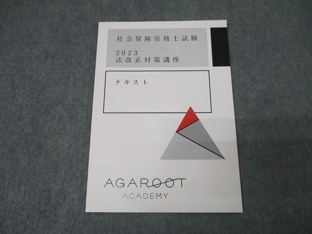 アガルートアカデミー 社会保険労務士試験 法改正対策講座 2023年合格目標テキスト 状態良 007s4C