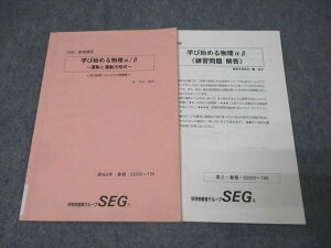 SEG (科学的教育グループ) 高2物理F・G・Hクラス問題集 学び始める物理α/β 〜運動と運動方程式〜 テキスト 状態良 2020 春期 010s0C