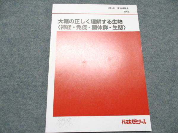 代ゼミ 大堀の正しく理解する生物 神経・免疫・個体群・生態 状態良い 2023 夏期講習会 大堀求 003s0D