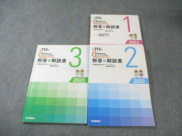 Gakken 第113回 看護師国家試験合格チャレンジテスト 1〜3 解答+解説書 2024年合格目標 計3冊 033M3D