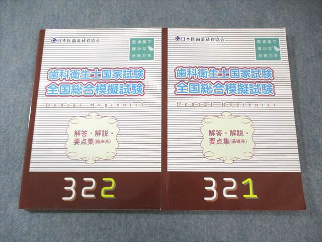 日本医歯薬研修会 歯科衛生士国試 全国総合模擬試験解答解説・要点集 321(基礎系)/322(臨床系)2023年合格目標2冊 030S3D