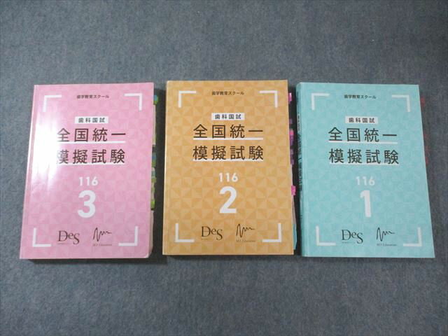 Des 歯科医師国家試験 全国統一模擬試験 116 1〜3 2023年合格目標 計3冊 050M3D