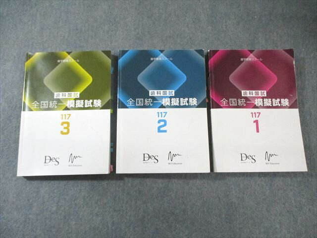 Des 歯科医師国家試験 全国統一模擬試験 117 1〜3 2024年合格目標 計3冊 050M3D