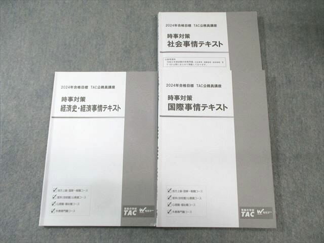 FC03-052 TAC Wセミナー 公務員講座 時事対策 経済史・経済/社会/国際事情 テキスト 2024年合格目標 計3冊 020S4C