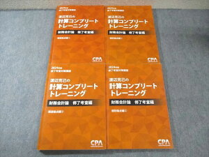CPA会計学院 修了考査対策講座 渡辺克己の計算コンプリートトレーニング 2024年合格目標 計4冊 080R4D