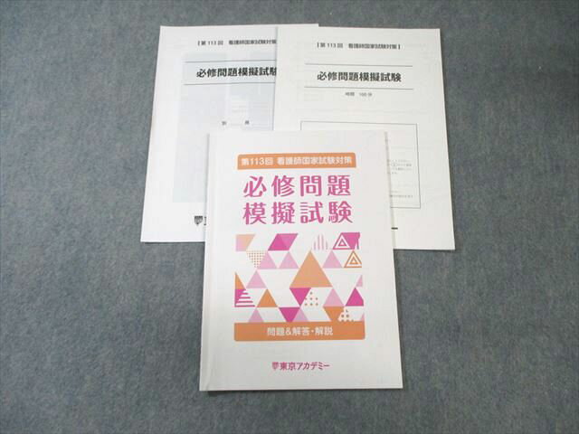 東京アカデミー 第113回 看護師国家試験対策 必修問題 模擬試験 2023 007s3C