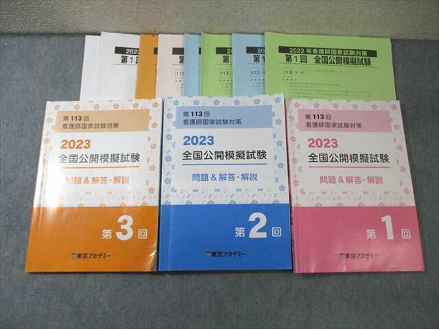 東京アカデミー 第113回 看護師国家試験対策 全国公開模擬試験 第1〜3回 2023年合格目標 計3冊 040M3D