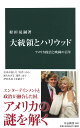 大統領とハリウッド-アメリカ政治と映画の百年 (中公新書 2527)