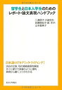 留学生と日本人学生のためのレポート・論文表現ハンドブック