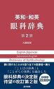 英和・和英 眼科辞典 第2版