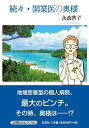 続々・開業医の奥様