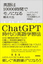 英語は10000時間でモノになる 〜ハードワークで挫折しない「日本語断ち」の実践法〜