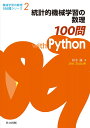 統計的機械学習の数理100問 with Python (機械学習の数理100問シリーズ 2)