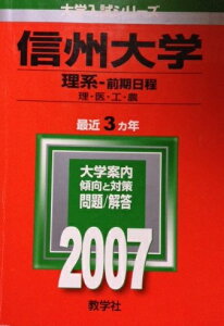 信州大学(理系-前期日程) (2007年版 大学入試シリーズ) 教学社編集部