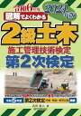 2級土木施工管理技術検定 第2次検定 2024年版 (図解でよくわかる)