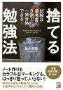 捨てる勉強法 試験は参考書の3割で一発合格できる!