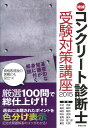 コンクリート診断士受験対策講座2015