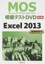 MOS模擬テストDVD Excel 2013 第2版 ()