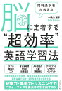 同時通訳者が教える 脳に定着する“超効率英語学習法