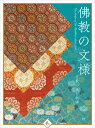 佛教の文様 (趣)