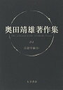 奥田靖雄著作集 (04)