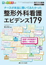 整形外科看護 エビデンス179: ナースが本当に聞いてみたかった (整形外科看護2017年春季増刊)