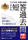 2019年版 弁理士試験 体系別短答過去問 条約・著作権法・不正競争防止法【過去10年分収録】 (弁理士試験シリーズ)