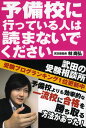 予備校に行っている人は読まないでください