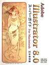 ILLUSTRATOR8.0スーパーガイドFOR MAC