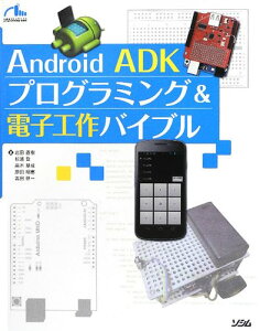 Android ADK プログラミング&電子工作バイブル 岩田 直樹? 杉浦 登? 高木 基成? 原田 明憲; 吉田 研一