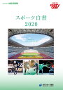 スポーツ白書2020 -2030年のスポーツのすがた-