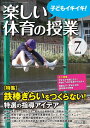 楽しい体育の授業 2018年 07月号