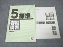日能研 5年 標準 春期講習 国語/算数/理科/社会 2022年度テキスト 008s2C