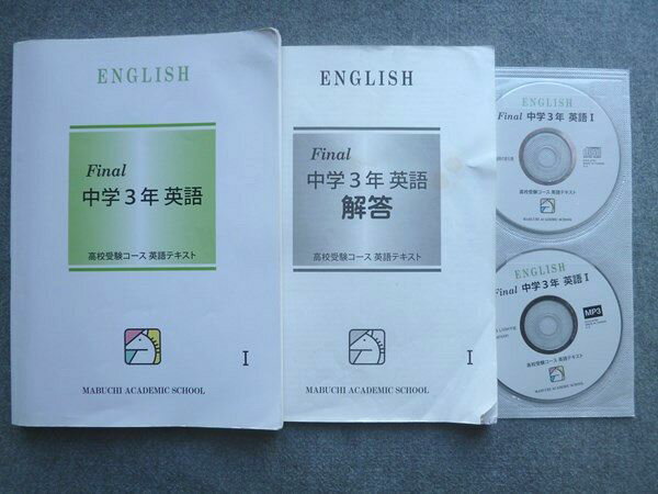 馬渕教室 高校受験コース 英語テキスト Final 中学3年 英語I 2023 CD2枚付 018S2B