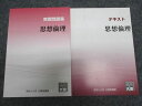 資格の大原 公務員講座 思想倫理 テキスト/実戦問題集 2023年合格目標 未使用 計2冊 ☆ 014S4B
