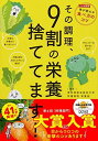 その調理、9割の栄養捨ててます!